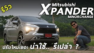 รีวิวเจาะลึก 2022 Mitsubishi Xpander ปรับดีขึ้นหลายอย่าง แต่ก็ยังไม่ครบ น่าใช้มั้ย? มาดู | Drive234