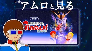 【生配信】『機動戦士ガンダム 逆襲のシャア』を見るアムロ・レイ [配信 同時視聴]