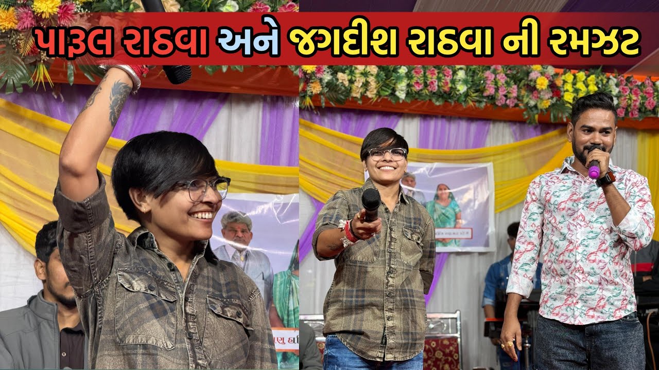 જોરદાર મોજ પાવીજેતપુર😍| Parul Rathva | Jagdish Rathva