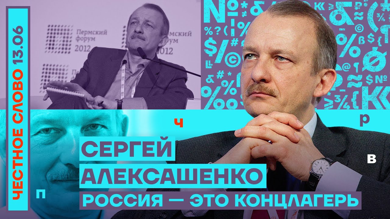 Сергей алексашенко телеграмм канал фото 6