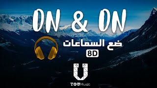 Cartoon - On & On ft. Daniel Levi - (8D Audio) أغنية اجنبية مترجمة بتقنية