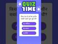 Quiz time|#shorts #trending #ytshorts