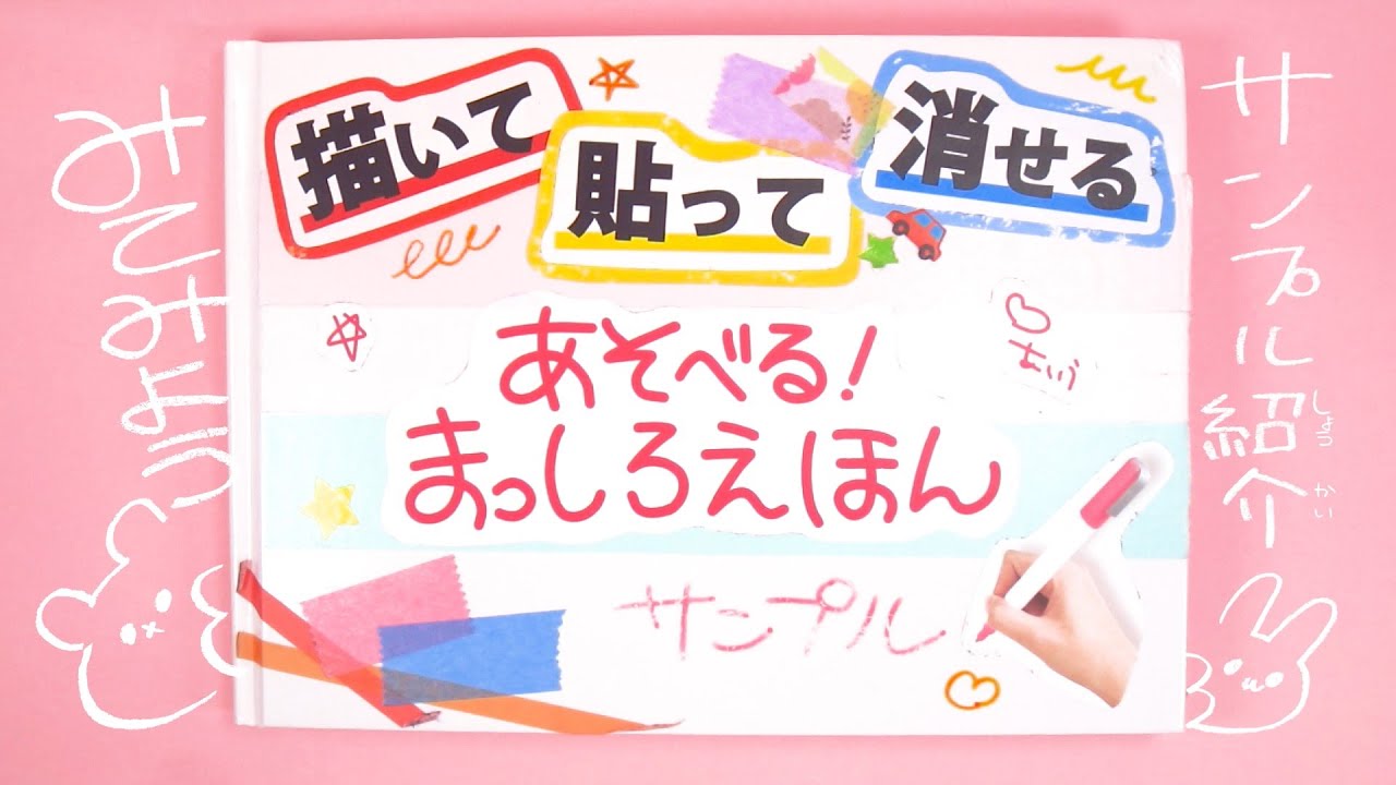 描いて消せる絵本 簡単かわいい 厳選手作りbook ８選を紹介 プレゼントに 絵本 アルバム ノート いしだえほん Youtube