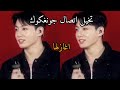 تخيل اتصال جونغكوك اغازلها 