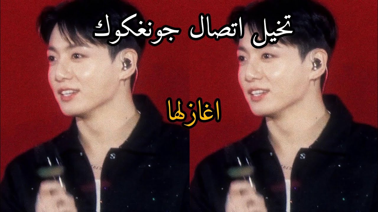 تخيل اتصال جونغكوك اغازلها