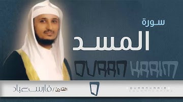 سورة المسد - القارئ- فارس عباد | Quran Karim