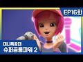 [미니특공대:슈퍼공룡파워2] EP16화 - 루시의 꿈