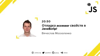Отладка accessor свойств в JavaScript - Вячеслав Москаленко