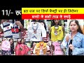 Rs. 11/- सबसे सस्‍ते में खरीदे किड्स वियर | Kids Wear Wholesale Market | Kids Wear #business