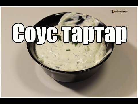 Соус тартар / Tartar sauce | Видео Рецепт