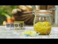 【阿嬌生活廚房】塩潰檸檬【因為愛情而存在的料理 第74集】