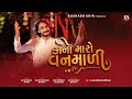 Dwarika no nath girdhari kano maro vanmali  rushabh ahir  prathmesh bhatt  krishna gujarati song