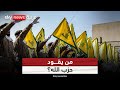 من سيقود حزب الله في المرحلة القادمة هل هناك قيادة خفية بعد هاشم صفي الدين من سيقود حزب الله في المرحلة القادمة هل هناك قيادة خفية بعد هاشم صفي الدين