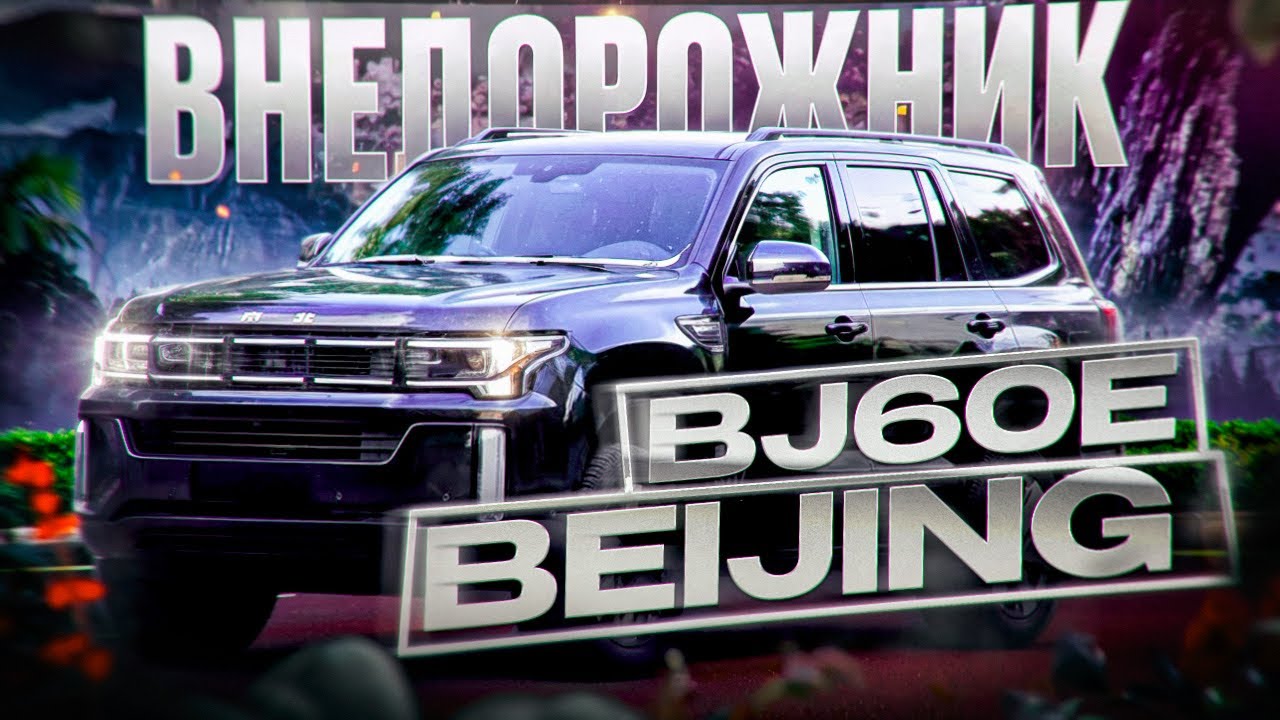 Рамный внедорожник BEIJING BJ60e ТестДрайв #авто #китайскиеавтомобили #обзор