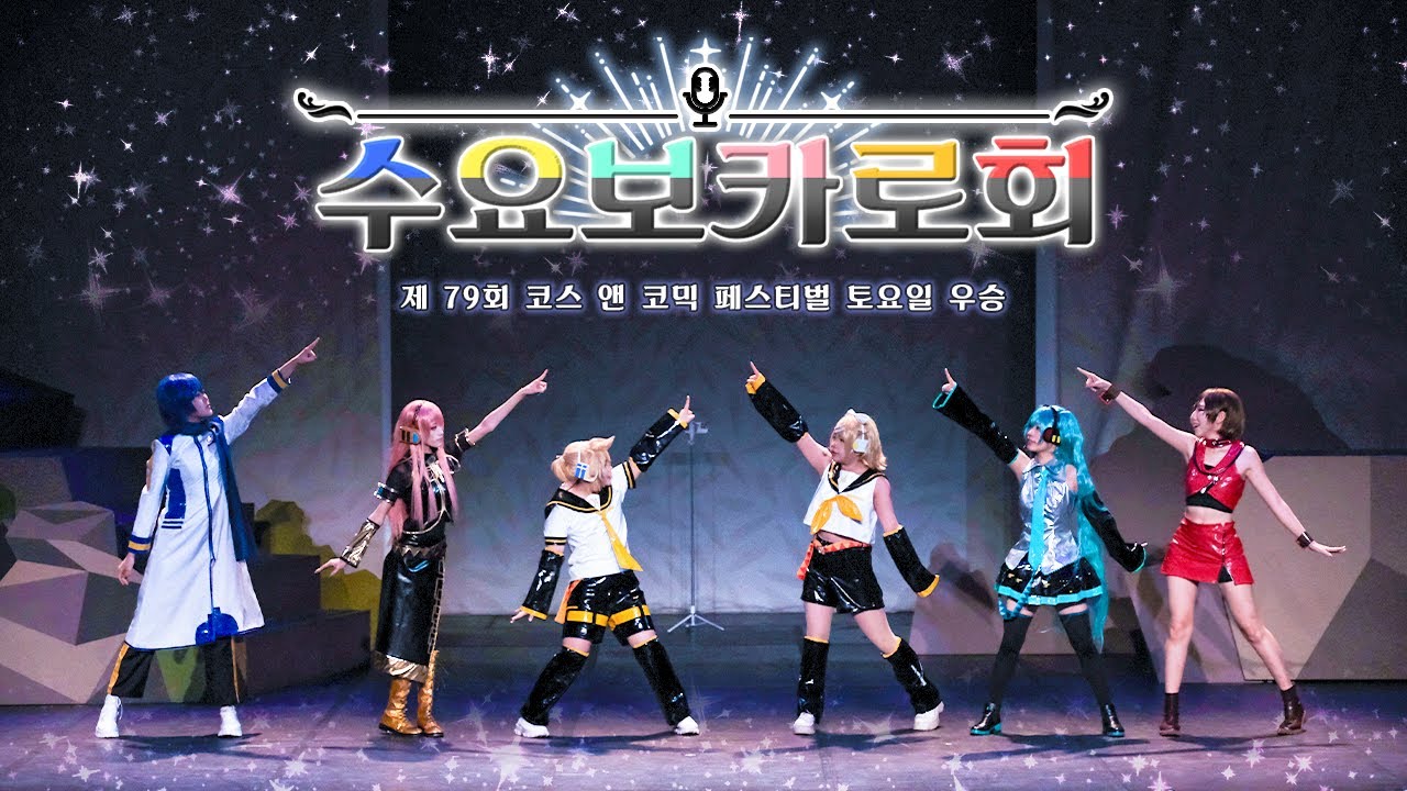 제 79회 코코페(토) 무대 우승 《 수요보카로회 》 - Blessing + Steppër + アイムマイン(I'm mine) | Vocaloid 6人 踊ってみた