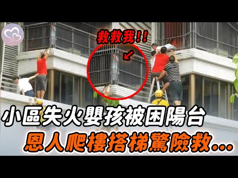 6歲男孩躲陽台避火，不料防盜窗竟封死逃生路，鄰居的舉動讓人淚崩！#暖心  #正能量 #淚目 #生活 #溫暖 #社會新聞 #感人 #感動 #暖心時刻 #感人一幕 #監控下的一幕
