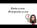 Виды углов. Измерение углов. 5-6 класс