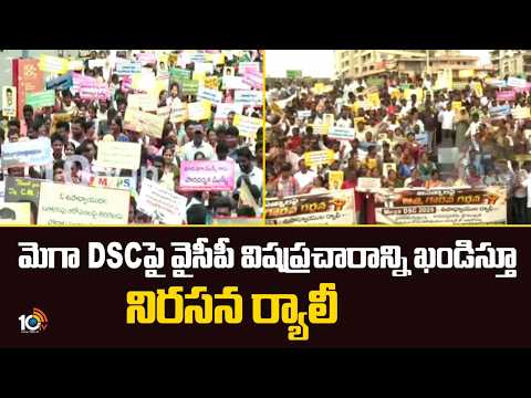మెగా DSCపై వైసీపీ విషప్రచారాన్ని ఖండిస్తూ నిరసన ర్యాలీ |Teachers Rally in Visakhapatnam | DSC | 10TV - 10TVNEWSTELUGU