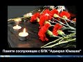 Свеча памяти экипажа БПК Адмирал Юмашев