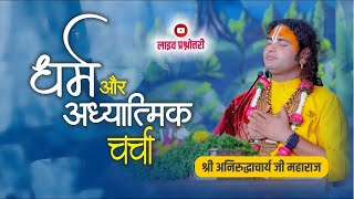 धर्म और आध्यात्मिक चर्चा। अब मिलेगा आपके हर सवाल का जवाब । श्री अनिरुद्धाचार्य जी महाराज- 11.03.2024