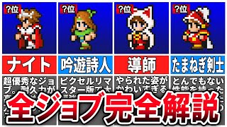 【永久保存版】世界一わかる！FF3全ジョブ完全解説【ピクセルリマスター版】