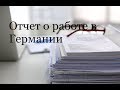 Первая работа в Германии