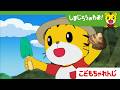 【16分アニメ】ワクワク！しおひがり│夏遊び│しまじろうのわお！アニメ│しまじろうチャンネル公式
