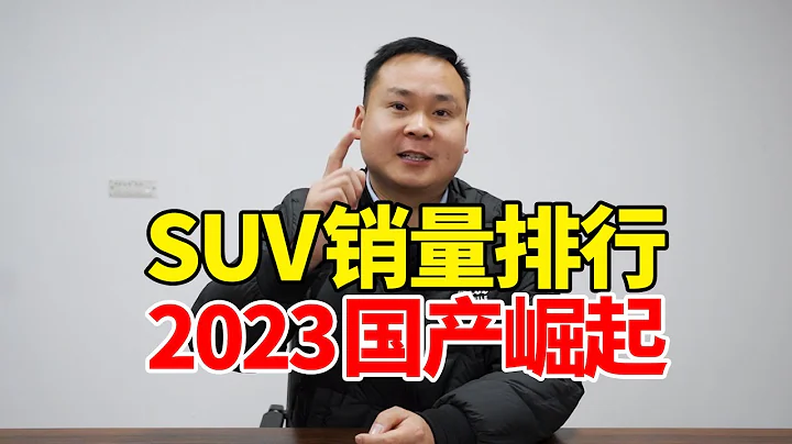 1月SUV銷量排行榜，前十國產佔7個，2023國產崛起！ - 天天要聞