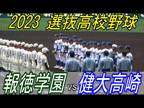 【ダイジェスト】健大高崎 vs 報徳学園　世代NO1捕手が機動破壊と真っ向勝負！