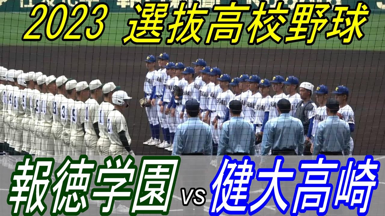 【ダイジェスト】健大高崎 vs 報徳学園　世代NO1捕手が機動破壊と真っ向勝負！