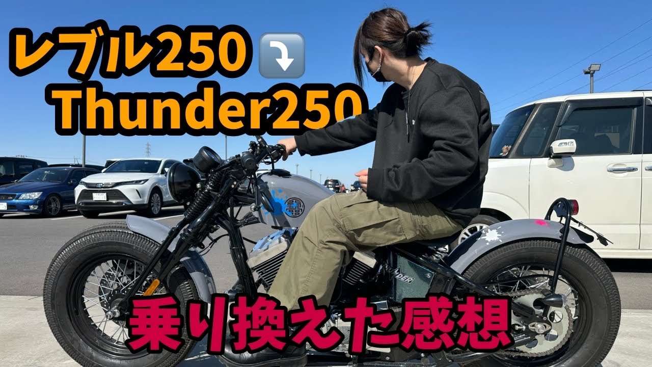 【Thunder 250】 新たな選択肢