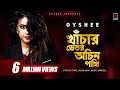 Khachar bhitor ochin pakhi      oyshee  marcell  lalon shah  cmv music