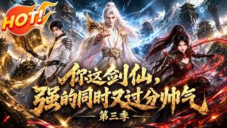 ⚡【新番速递】《你这剑仙，强的同时又过分帅气第三季》女人只会影响拔剑速度！他当众拒绝校花表白，转身觉醒唯一剑仙一剑清场！ #爱看动漫 #最新漫剧 #玄幻 #逆袭 #漫剧合集