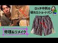 ロッチ中岡のショートパンツを修理&リメイク