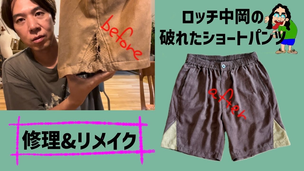 ロッチ中岡のショートパンツを修理&リメイク