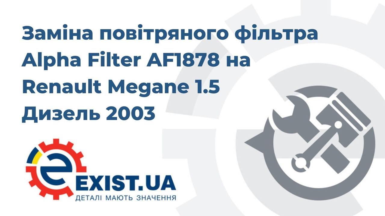 Купить Alpha Filter AF 1878 по низкой цене в Украине!