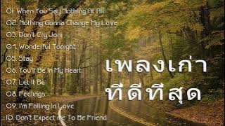 รวมเพลงสากลเก่าๆเพราะๆ สนุกๆ|| สากลยุค80-90|| Oldies Music