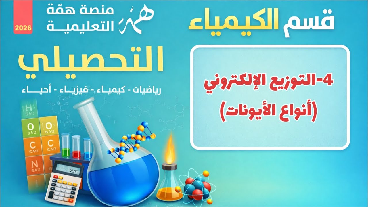 4-التوزيع الإلكتروني ٢ تحصيلي همة 2026