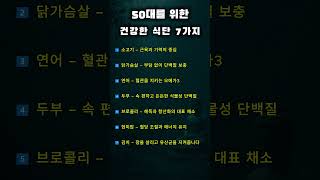 50대를 위한 건강한 식단 7가지 #건강정보 #중년식단 #혈관건강 #부처님말씀 #명언 #자기수행