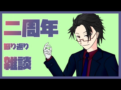 【活動二周年】振り返り雑談【＃月立白兎　＃雑談】