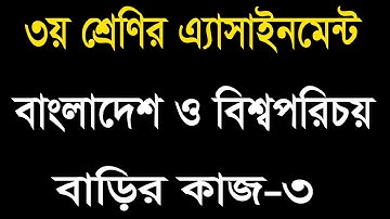 Class Three Assignment 2021|| তৃতীয় শ্রেণীর অ্যাসাইনমেন্ট প্রথম সপ্তাহ বিষয় বাংলাদেশ ও বিশ্বপরিচয়