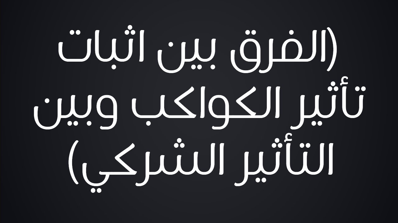 كيف نفرق بين التأثير الذي نثبته للكواكب وبين التأثير الشركي - الشيخ : محمد بن هادي المدخلي