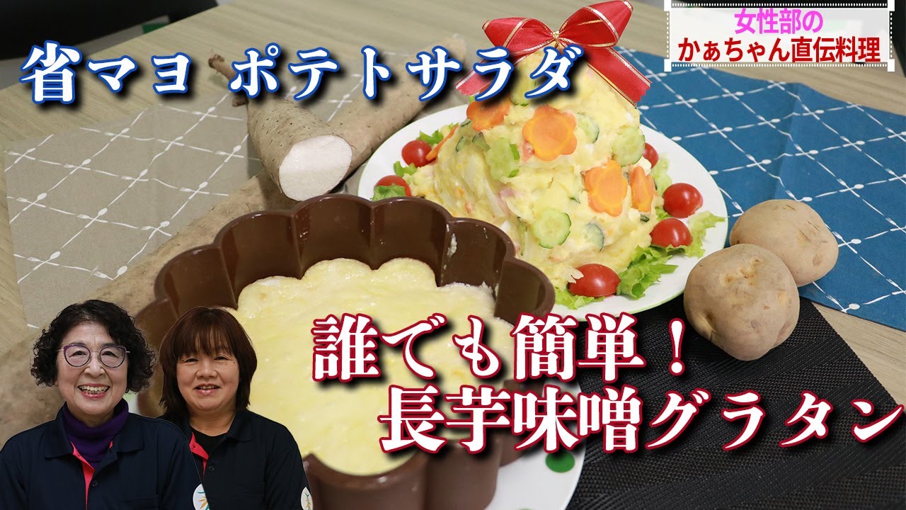 【大人数で楽しく！】省マヨ ポテトサラダ＆誰でも簡単！長芋味噌グラタン