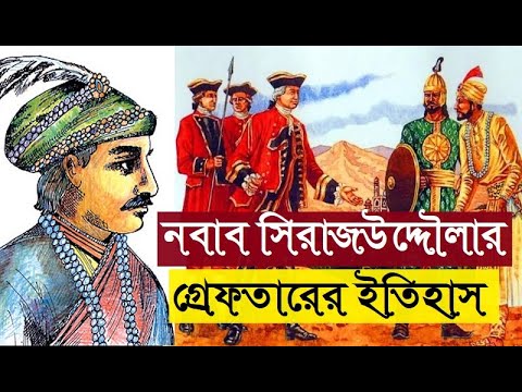        Arrest History of Nawab Siraj ud Daula  Bengal Discovery