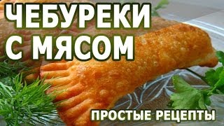 Вкусные рецепты. Чебуреки с мясом простой рецепт приготовления Вкусные рецепты. Чебуреки с мясом простой рецепт приготовления