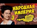 ЗА ИМПЕРСКИМИ ЗЕМЛЯМИ В HOI4: New Ways #3 - Анархическая Австрия