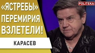 Карасев: 