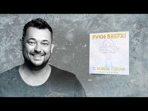 Руки Вверх! - С Новым Годом! (молодыми)