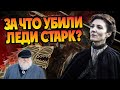 Зачем Мартин убрал Кейтилин Старк?