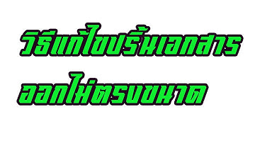 วิธีแก้ไขปริ้นเอกสารออกไม่ตรงตามขนาด